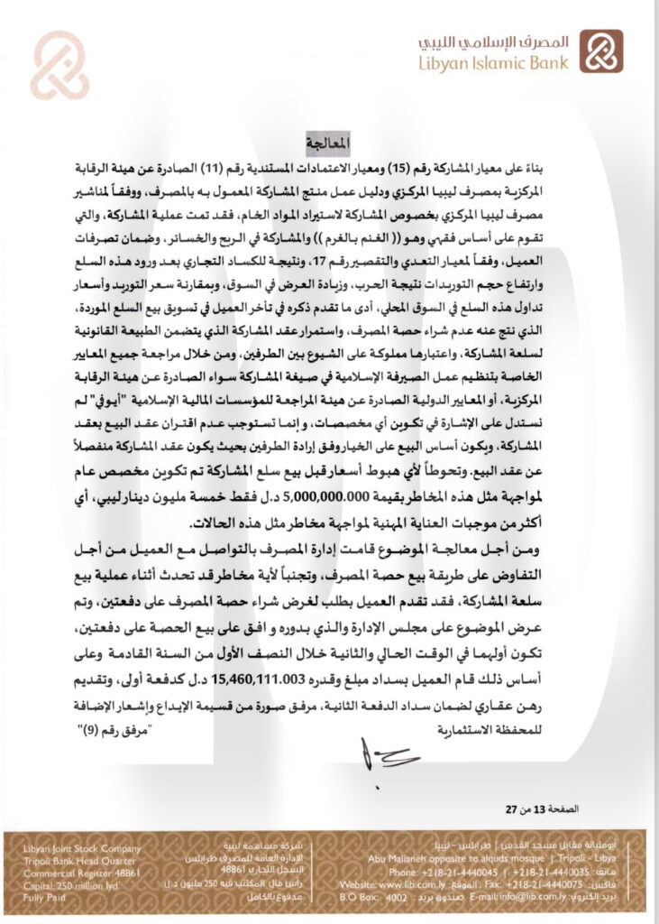 خاص.. "الإسلامي الليبي" يرد على المركزي بخصوص منحه التمويلات .. ويوضح التفاصيل
