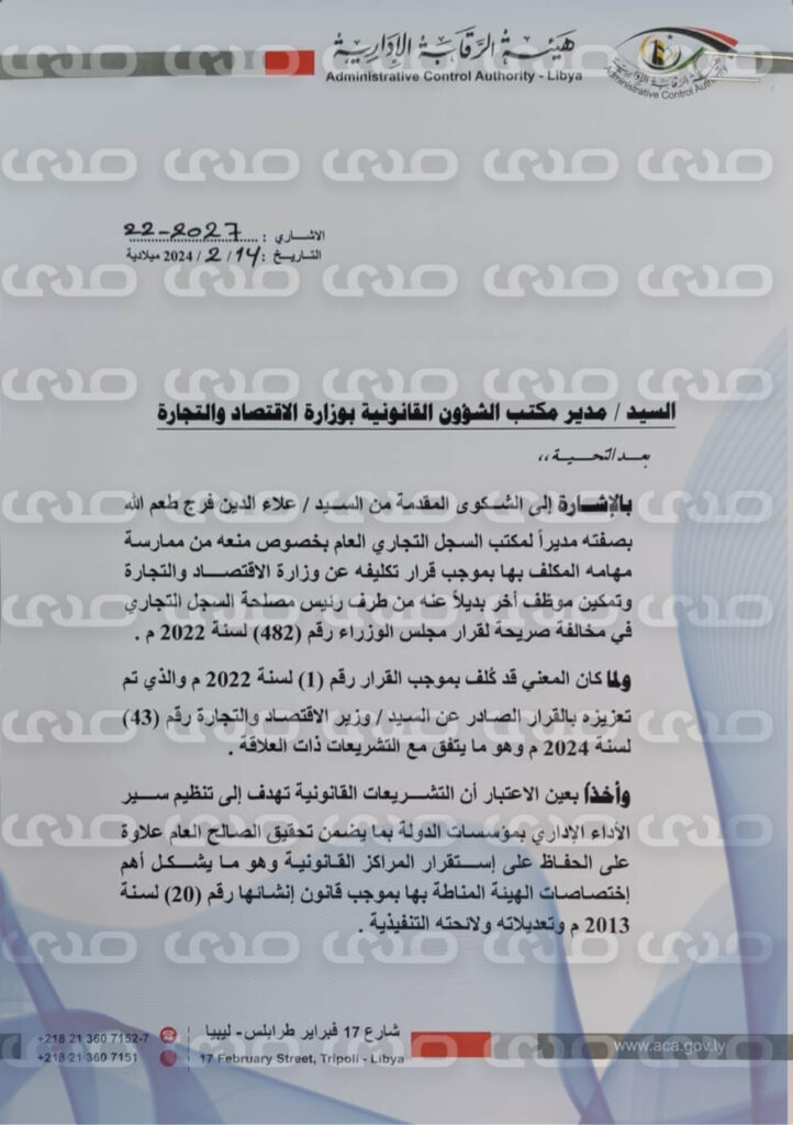 خاص.. بالوثائق والمصادر: لرفضه التوقيع على السجلات التجارية لمخالفتها القانون.. "بن كثير" يهدد طعم الله ويتدخل في اختصاصاته
