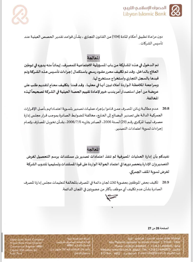 خاص.. "الإسلامي الليبي" يرد على المركزي بخصوص منحه التمويلات .. ويوضح التفاصيل