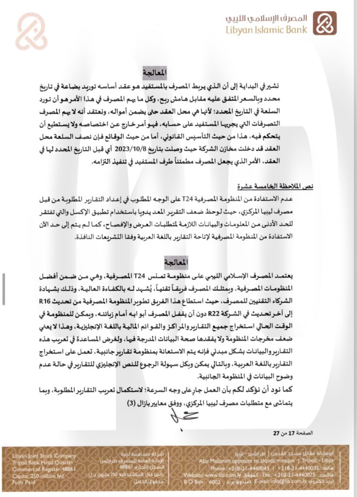 خاص.. "الإسلامي الليبي" يرد على المركزي بخصوص منحه التمويلات .. ويوضح التفاصيل
