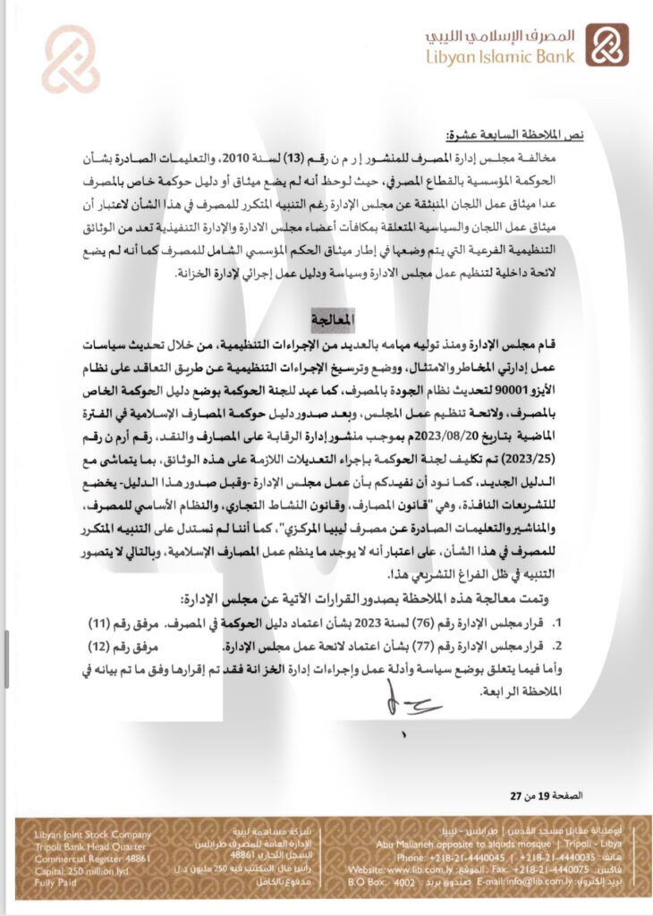خاص.. "الإسلامي الليبي" يرد على المركزي بخصوص منحه التمويلات .. ويوضح التفاصيل