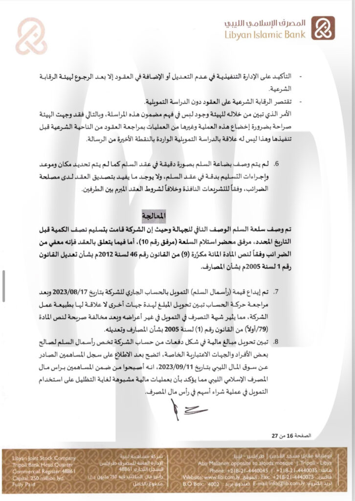 خاص.. "الإسلامي الليبي" يرد على المركزي بخصوص منحه التمويلات .. ويوضح التفاصيل