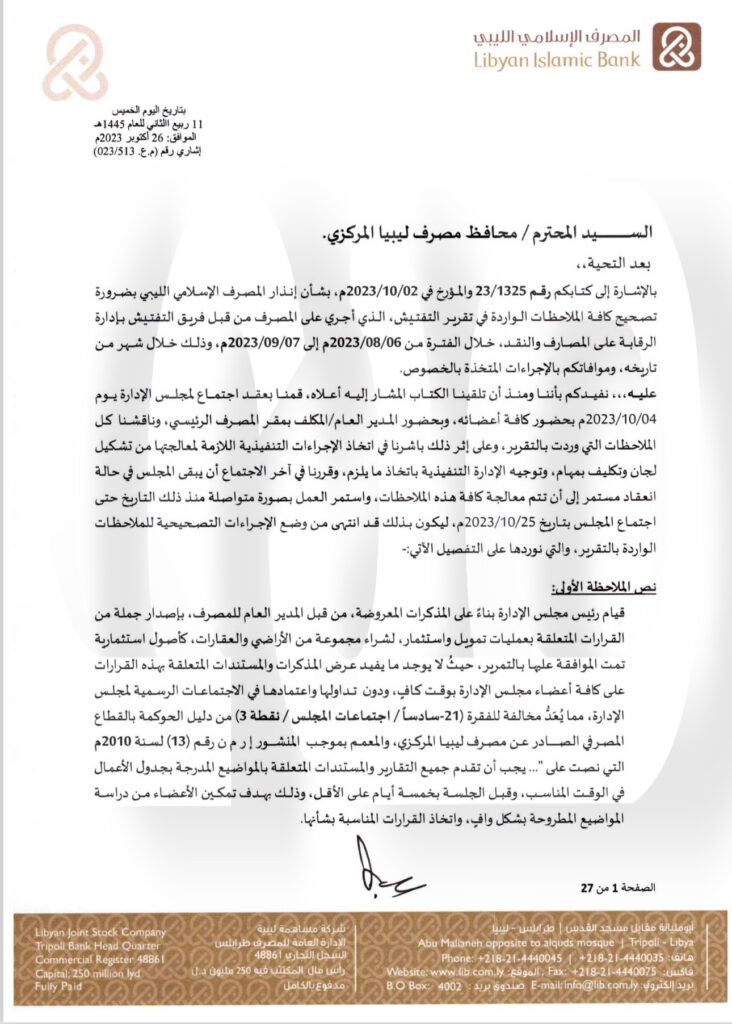 خاص.. "الإسلامي الليبي" يرد على المركزي بخصوص منحه التمويلات .. ويوضح التفاصيل