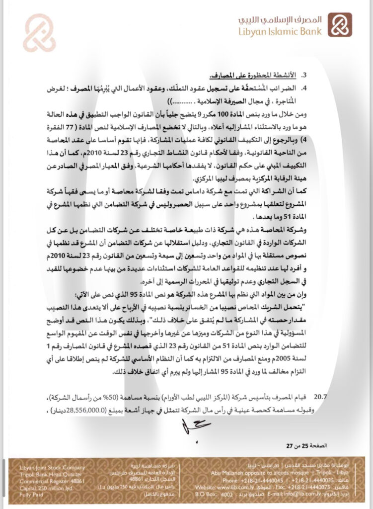 خاص.. "الإسلامي الليبي" يرد على المركزي بخصوص منحه التمويلات .. ويوضح التفاصيل