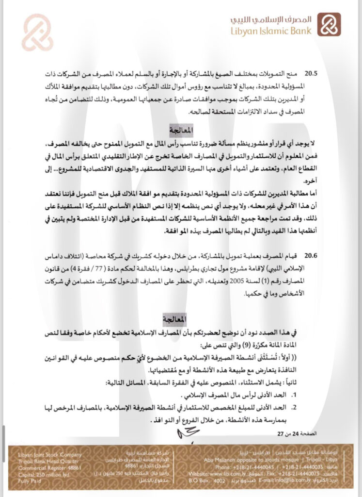 خاص.. "الإسلامي الليبي" يرد على المركزي بخصوص منحه التمويلات .. ويوضح التفاصيل