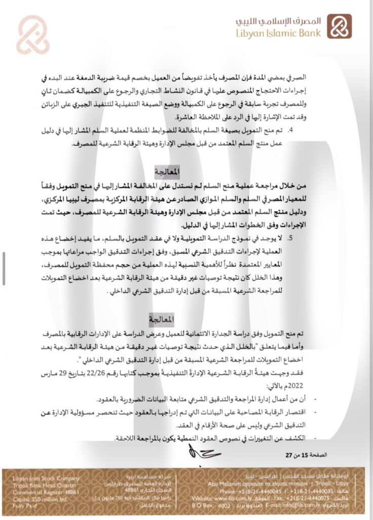 خاص.. "الإسلامي الليبي" يرد على المركزي بخصوص منحه التمويلات .. ويوضح التفاصيل