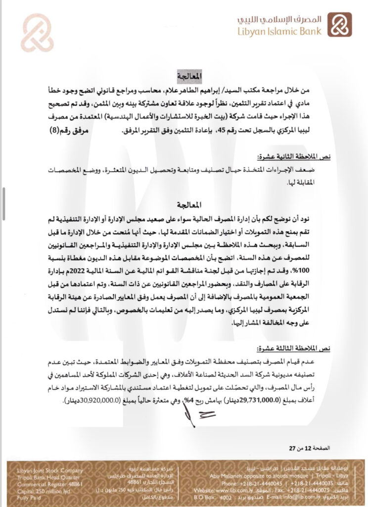 خاص.. "الإسلامي الليبي" يرد على المركزي بخصوص منحه التمويلات .. ويوضح التفاصيل