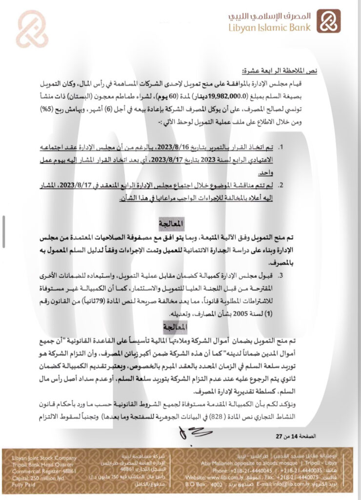 خاص.. "الإسلامي الليبي" يرد على المركزي بخصوص منحه التمويلات .. ويوضح التفاصيل