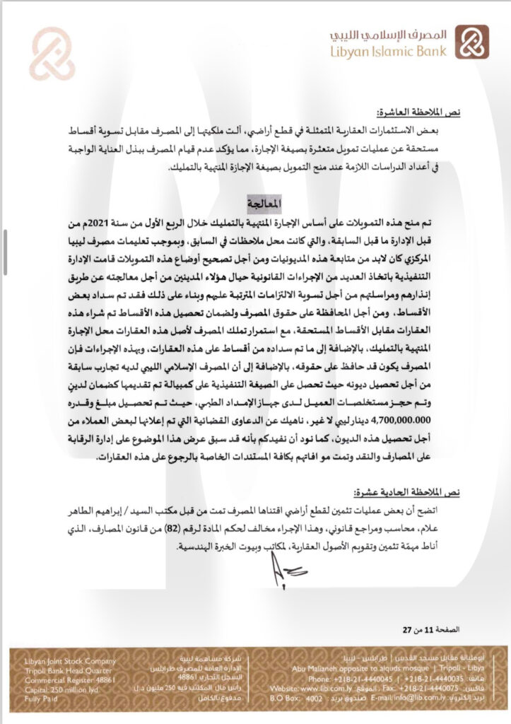 خاص.. "الإسلامي الليبي" يرد على المركزي بخصوص منحه التمويلات .. ويوضح التفاصيل