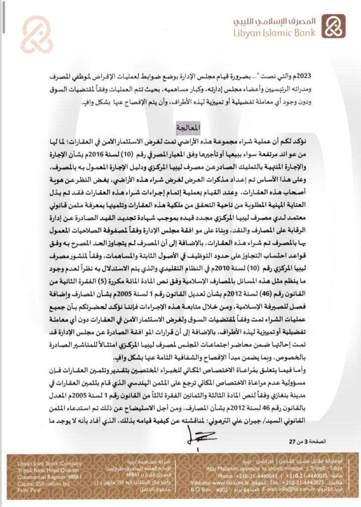 خاص.. "الإسلامي الليبي" يرد على المركزي بخصوص منحه التمويلات .. ويوضح التفاصيل