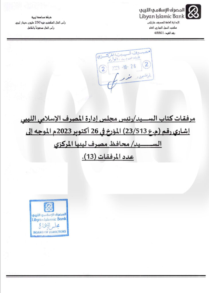 خاص.. "الإسلامي الليبي" يرد على المركزي بخصوص منحه التمويلات .. ويوضح التفاصيل