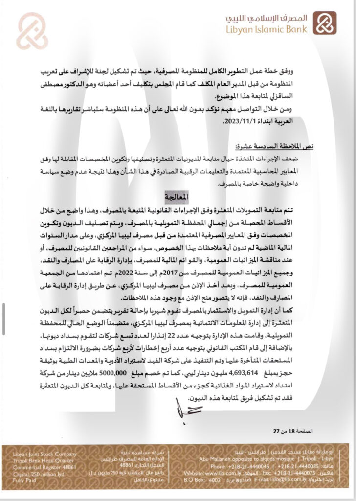 خاص.. "الإسلامي الليبي" يرد على المركزي بخصوص منحه التمويلات .. ويوضح التفاصيل