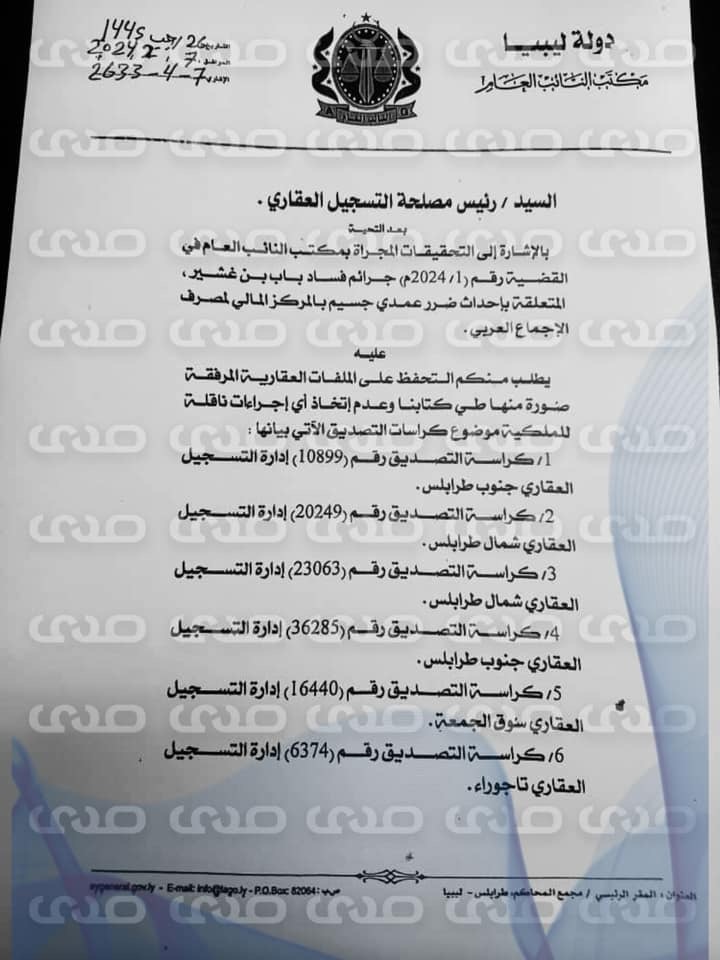 خاص.. "النيابة العامة" تمنع إجراءات ناقلة للملكية لمجموعة من العقارات ذات العلاقة بمصرف الإجماع العربي