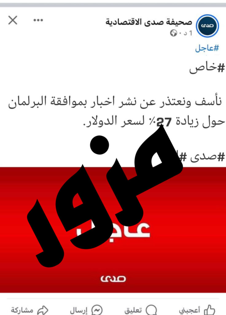 صحيفة صدى الاقتصادية تنفي الصورة المتداولة حول نشرها خبر اعتذار وأسف عن أخبار موافقة البرلمان .. ونؤكد أنها مزورة