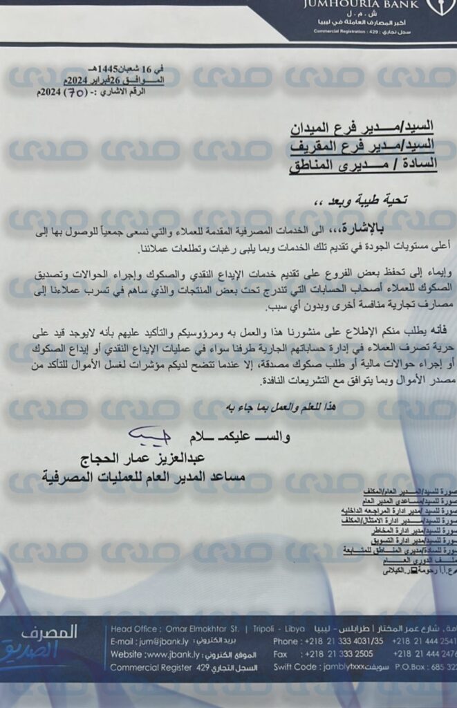 خاص.. "الجمهورية" يصدر تعميماً بخصوص تحفظ بعض فروعه على تقديم خدمات الإيداع والحوالات وغيرها