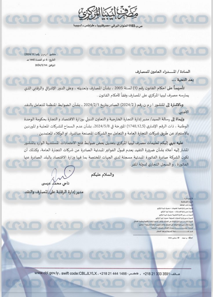 خاص.. المركزي يضيف بنداً جديداً إلى ضوابط الاعتمادات بعدم قبول الفواتير المبدائية الصادرة عن شركات التجارة العامة