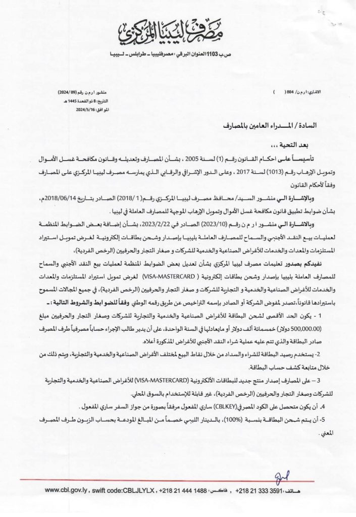 إدارة الرقابة على المصارف والنقد بالمركزي تصدر منشوراً هاماً بتعديل بعض ضوابط بيع النقد الأجنبي