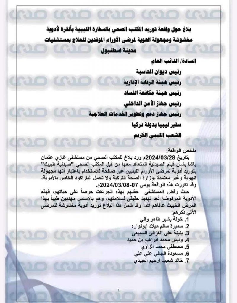 بالوثائق والأسماء.. توريد أدوية مغشوشة وعبث بأرواح مرضى الأورام الليبيين بتركيا!