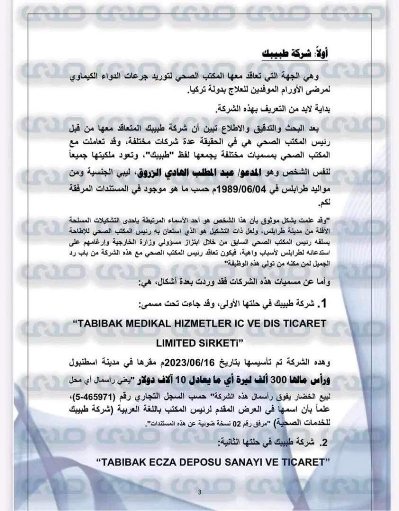بالوثائق والأسماء.. توريد أدوية مغشوشة وعبث بأرواح مرضى الأورام الليبيين بتركيا!