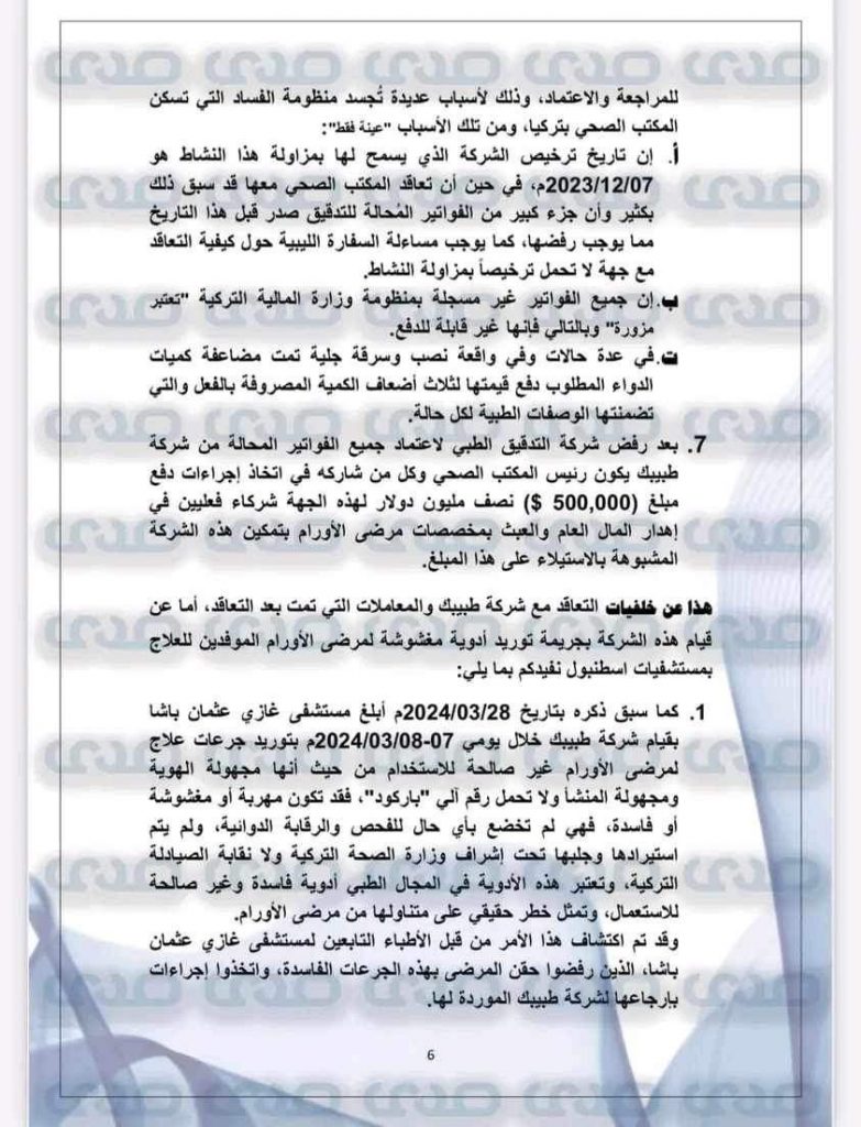 بالوثائق والأسماء.. توريد أدوية مغشوشة وعبث بأرواح مرضى الأورام الليبيين بتركيا!