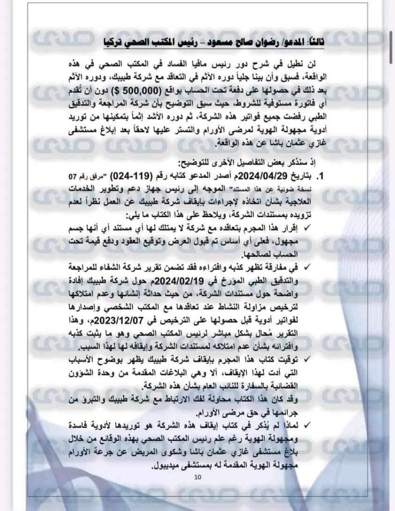 بالوثائق والأسماء.. توريد أدوية مغشوشة وعبث بأرواح مرضى الأورام الليبيين بتركيا!