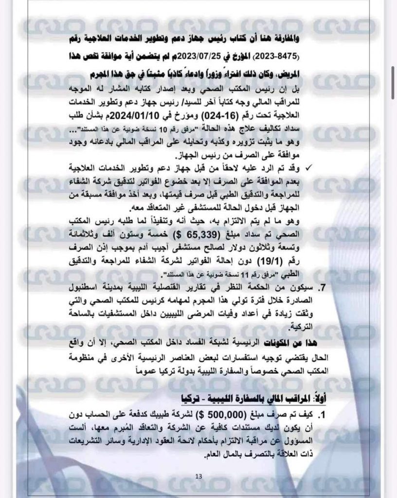 بالوثائق والأسماء.. توريد أدوية مغشوشة وعبث بأرواح مرضى الأورام الليبيين بتركيا!