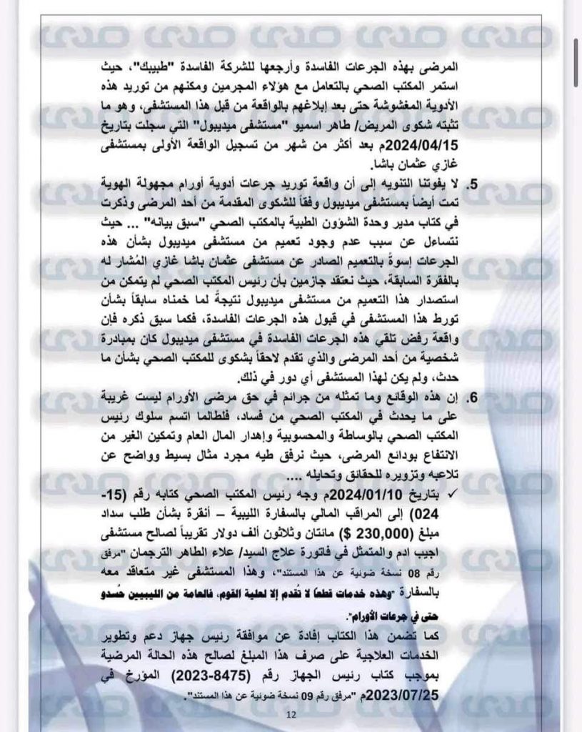 بالوثائق والأسماء.. توريد أدوية مغشوشة وعبث بأرواح مرضى الأورام الليبيين بتركيا!
