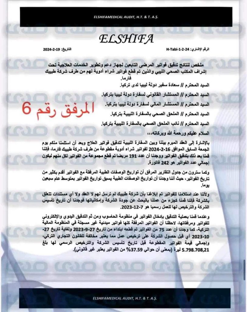 بالوثائق والأسماء.. توريد أدوية مغشوشة وعبث بأرواح مرضى الأورام الليبيين بتركيا!