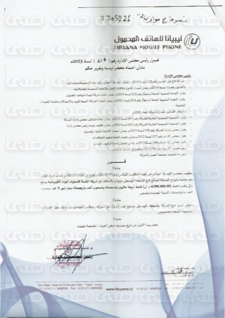 خاص.. بالوثائق: مصادر بالإتصالات تُفيد بعملية توريد بالترسية المباشرة بالمخالفة عبر ليبيانا.. وتكشف عن تلاعب في ملف الحج