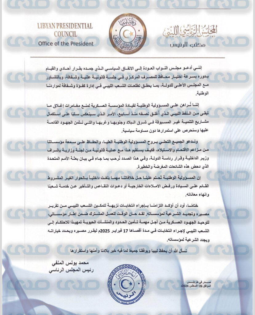 "المنفي" يدعو النواب لاختيار محافظ للمركزي ويعدد مخاطر إغلاق النفط.. ويتطرق إلى سمعة المؤسسات من الاقتحام والاستيلاء