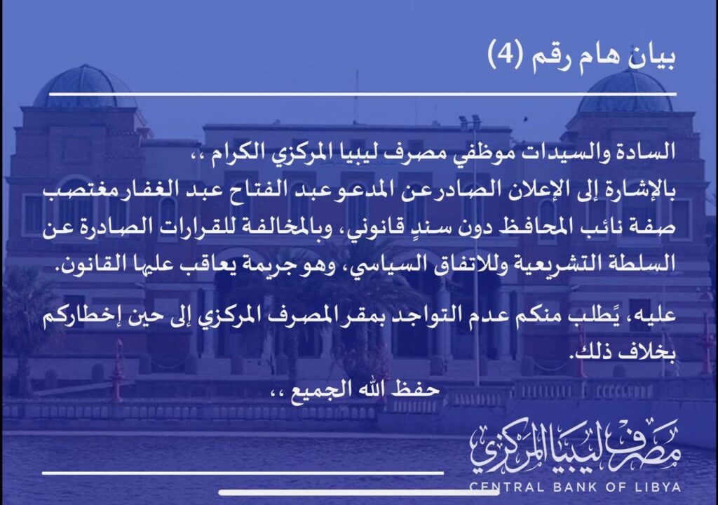 مستجدات ما يحدث بالمصرف المركزي.. تابع التفاصيل