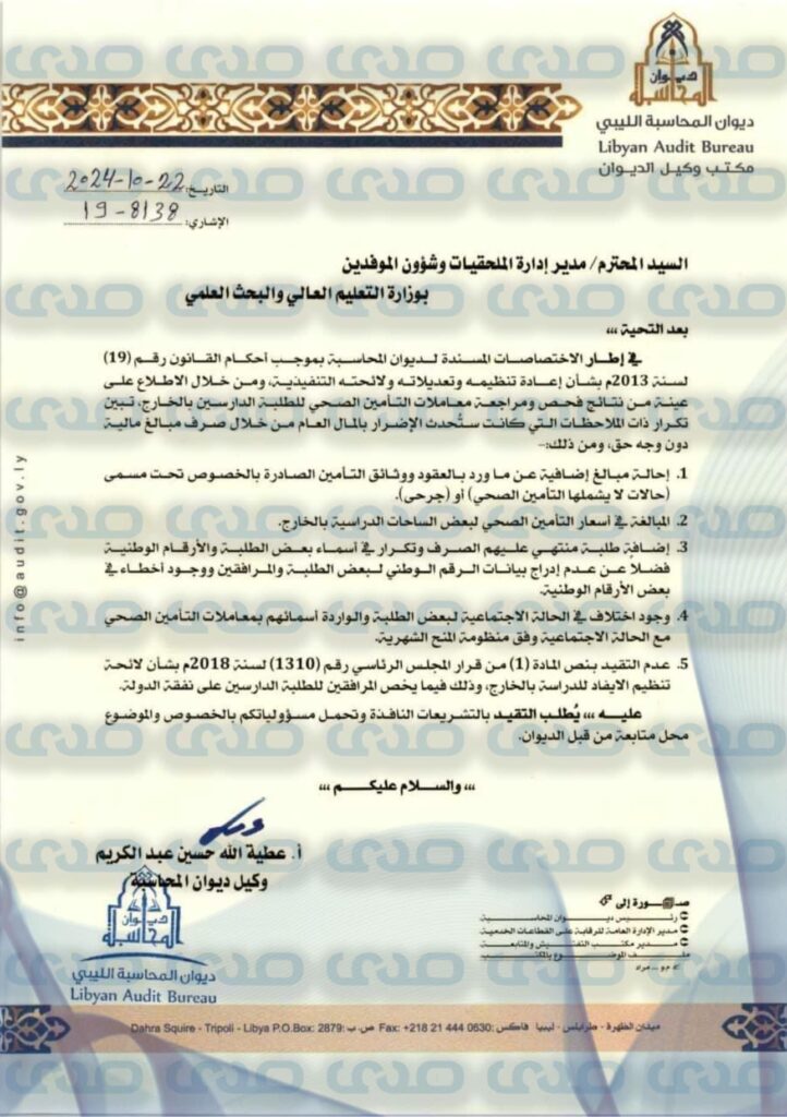 خاص.. "ديوان المحاسبة" يراسل وزارة التعليم العالي بشأن تكرار ذات الملاحظات التي كانت ستحدث الأضرار بالمال العام.. ويوضح