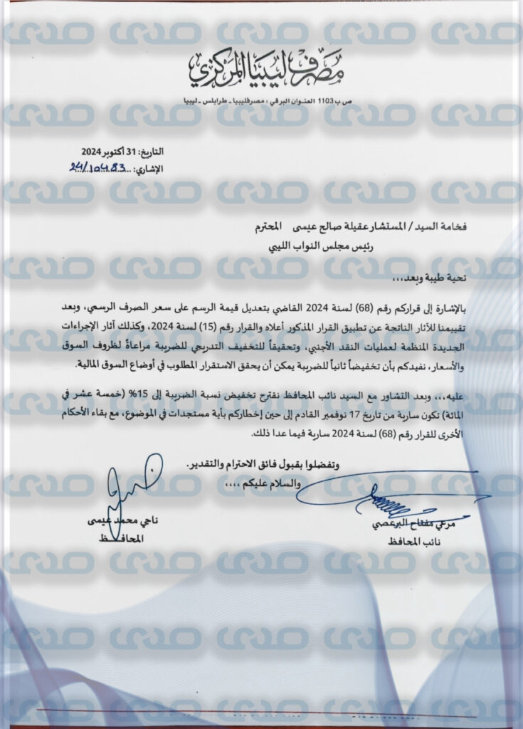 حصري.. محافظ مصرف ليبيا المركزي ونائبه يقترحان تخفيض الضريبة على النقد الأجنبي إلى 15%