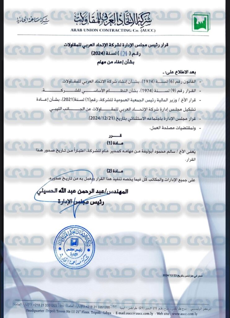 خاص.. رئيس مجلس إدارة الاتحاد العربي للمقاولات يعفي المدير العام أبوليفة من مهامه ويكلف امحمد غولة بمهامه