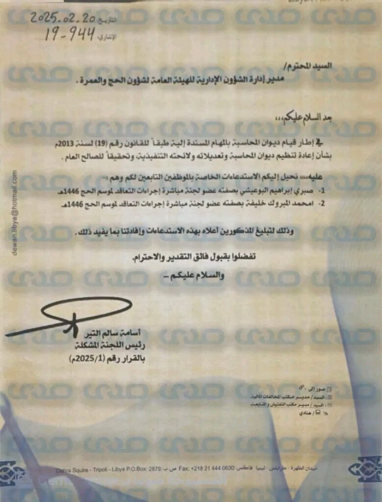 خاص.. مدير مكتب رئيس ديوان المحاسبة ورئيس لجنة الحج بالديوان يستدعي نائب رئيس مجلس إدارة الهيئة العامة للحج والعمرة
