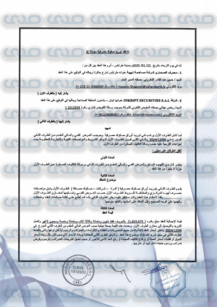 خاص: بالوثائق.. "الصحارى" يتعاقد مع شركة لبنانية لتوفير دفاتر صكوك بقيمة مليون و600 ألف دولار