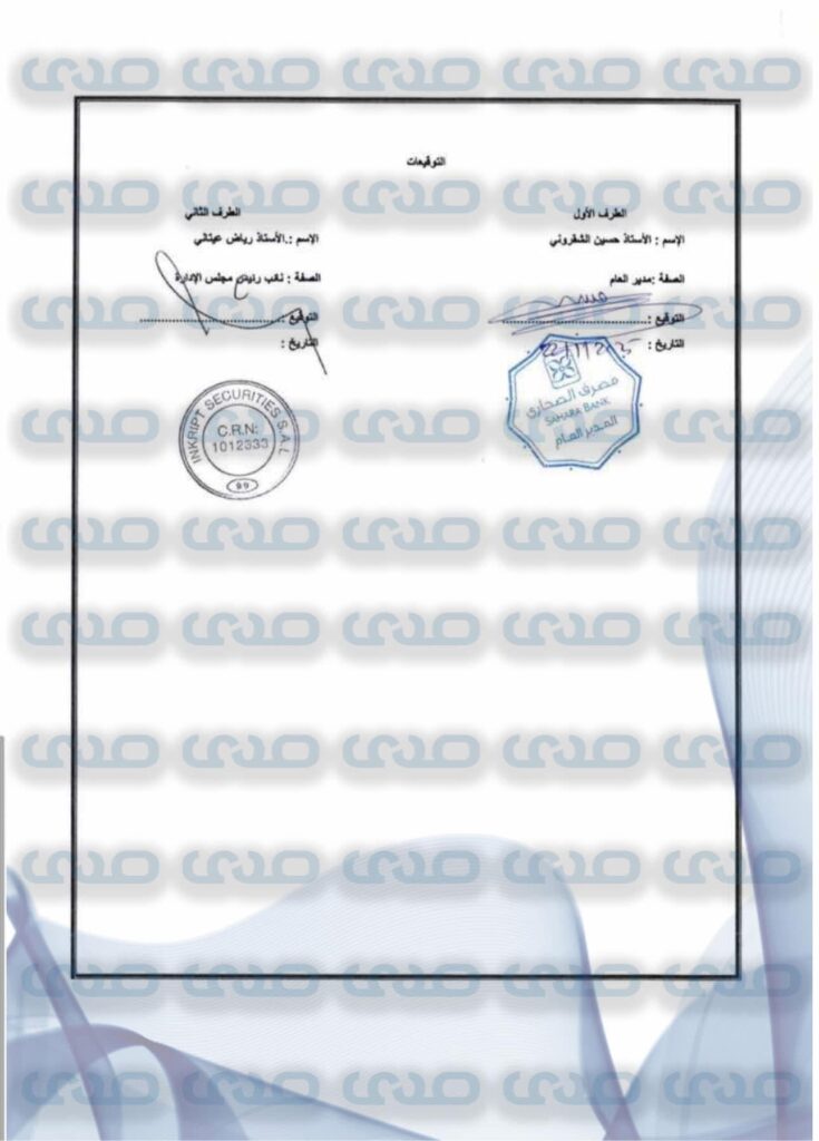 خاص: بالوثائق.. "الصحارى" يتعاقد مع شركة لبنانية لتوفير دفاتر صكوك بقيمة مليون و600 ألف دولار