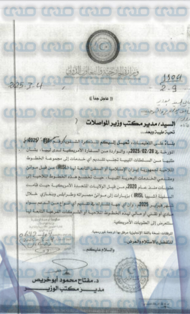 خاص.. الخارجية بالوحدة الوطنية تنبه المواصلات بخصوص زيارة سفينة خاضعة للعقوبات الأمريكية إلى الموانئ الليبية