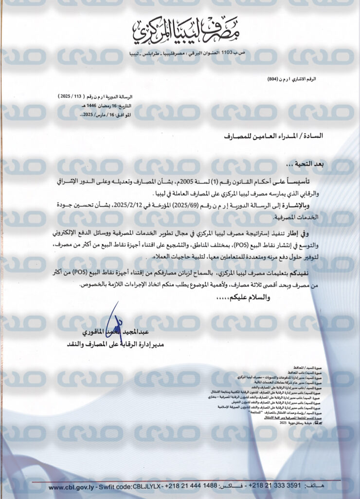 خاص.. المركزي يصدر تعليماته بالسماح لزبائن المصارف من اقتناء أجهزة نقاط البيع من أكثر من مصرف