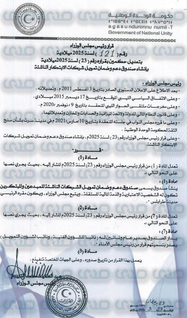 خاص.. "الدبيبة" يُصدر قراراً بشأن إنشاء صندوق دعم وضمان تمويل شركات الإبتكار الناشئة