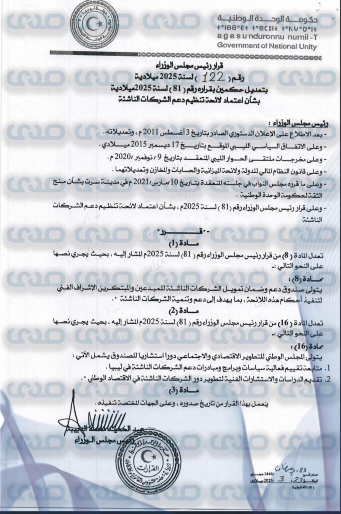 خاص.. "الدبيبة" يُصدر قراراً بشأن إنشاء صندوق دعم وضمان تمويل شركات الإبتكار الناشئة