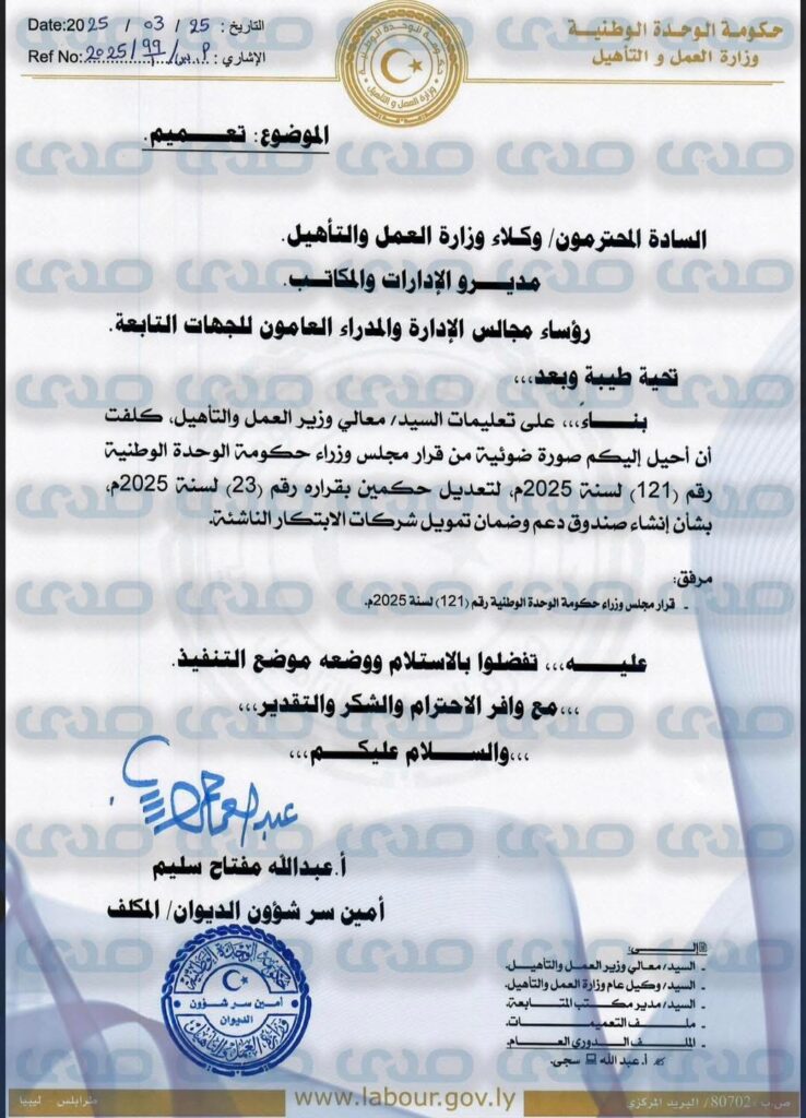 خاص.. "الدبيبة" يُصدر قراراً بشأن إنشاء صندوق دعم وضمان تمويل شركات الإبتكار الناشئة