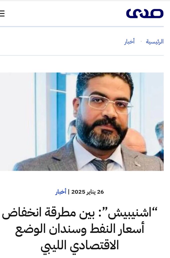 مع تحذيره السابق بالخصوص.. "اشنيبيش": الدعوات لتخفيض أسعار النفط قد تفضي إلى أزمة قاسية للاقتصاد الليبي خلال 2025