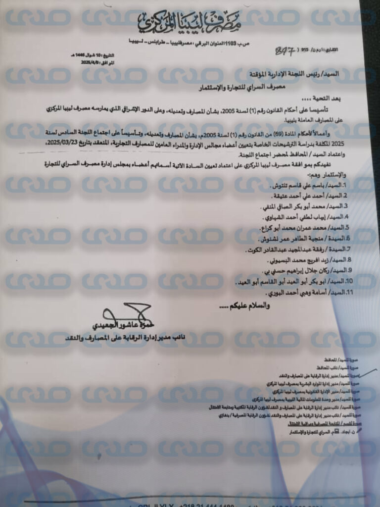 خاص.. المركزي يعتمد مجلس إدارة جديد لمصرف السراي