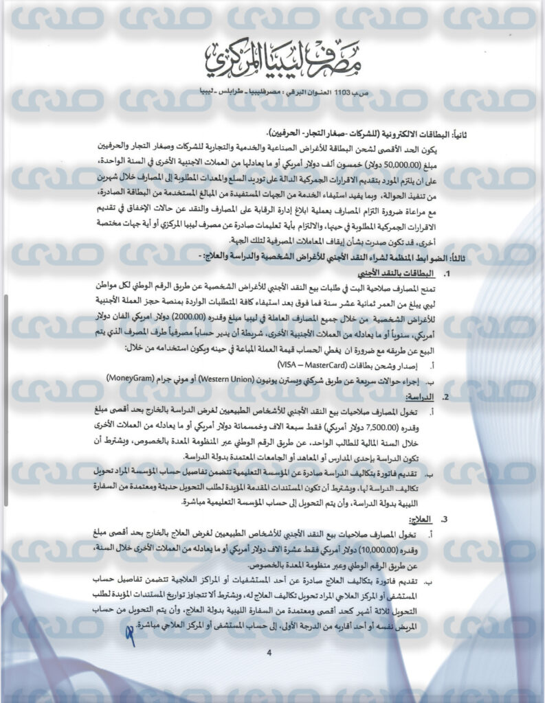 خاص.. من ضمنها بطاقات الأغراض الشخصية ب2000 دولار ..المركزي يصدر ضوابط جديدة لبيع النقد الأجنبي