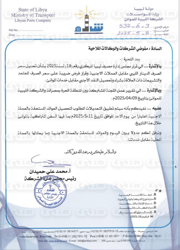 خاص.. الليبية للموانئ تخاطب الشركات لتطبيق التعديلات الخاصة بتحصيل العوائد بسعر صرف جديد