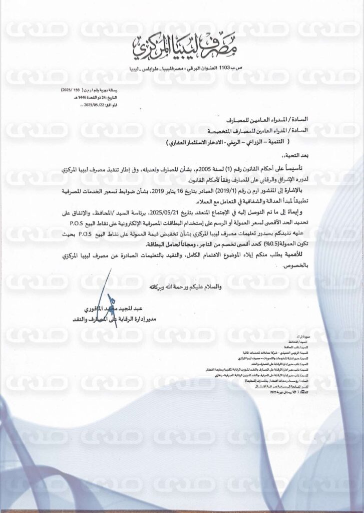 خاص.. "المركزي" يُعمم على المصارف تعليماته بشأن تخفيض قيمة العمولة على نقاط البيع بعمولة 0.5%