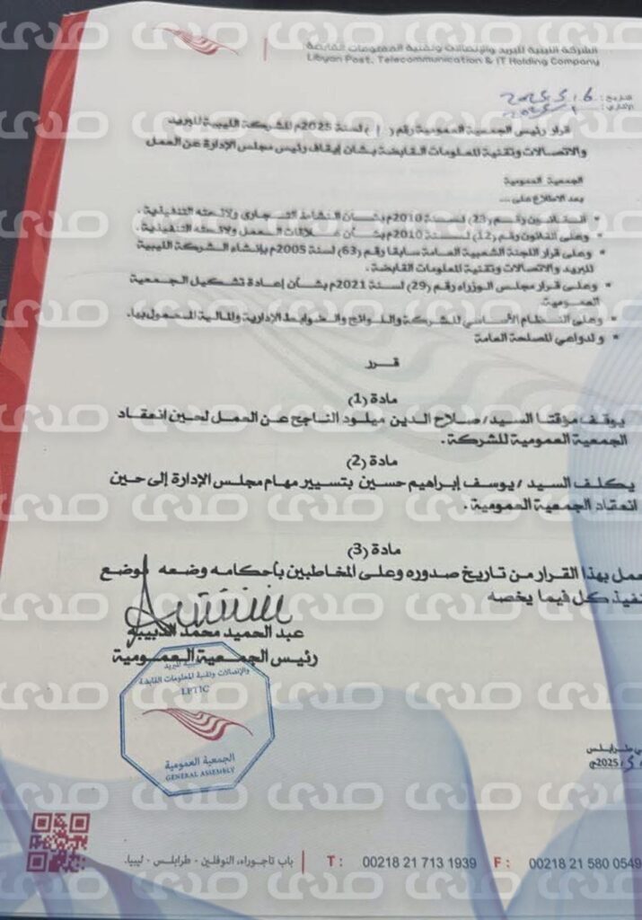 "الدبيبة" يوقف رئيس مجلس القابضة للاتصالات ويُكلف مجلس إدارة جديد بقيادة يوسف حسين