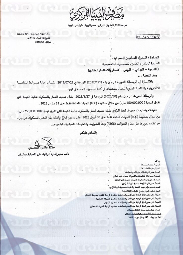 خاص.. "المركزي" يُصدر تعليماته للمصارف بشأن تمديد العمل بالصكوك عالية القيمة من خلال منظومة Ecc للجهات العامة فقط