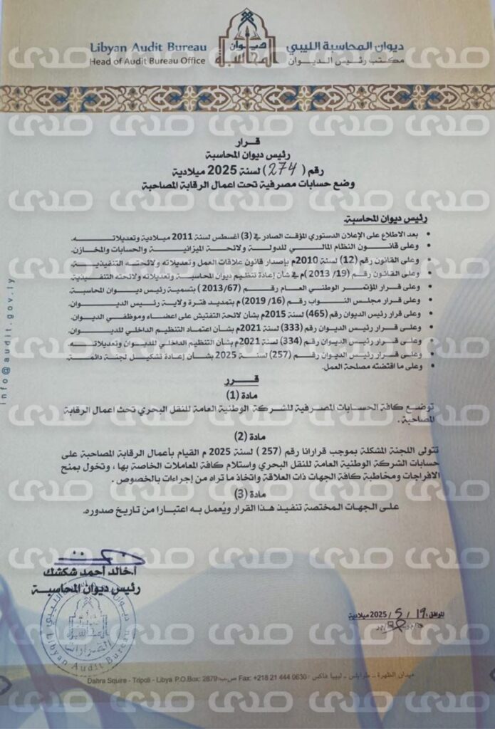 خاص.. "شكشك" يُصدر قراراً بشأن وضع كافة الحسابات المصرفية للشركة الوطنية العامة للنقل البحري تحت أعمال الرقابة المصاحبة